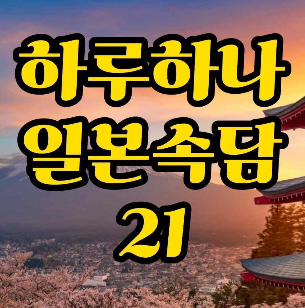  일본속담) 개발에 편자, 일본어로는? 猫に小判 대화로 배워봐요~