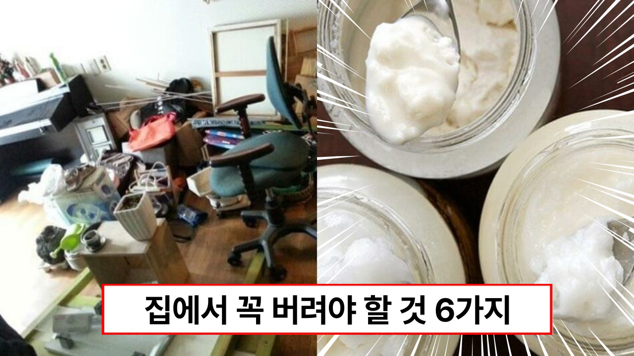 “집에서 당장 버리세요” 집에 두기만 해도 건강을 해칠 수 있는 백해무익한 것들 6가지