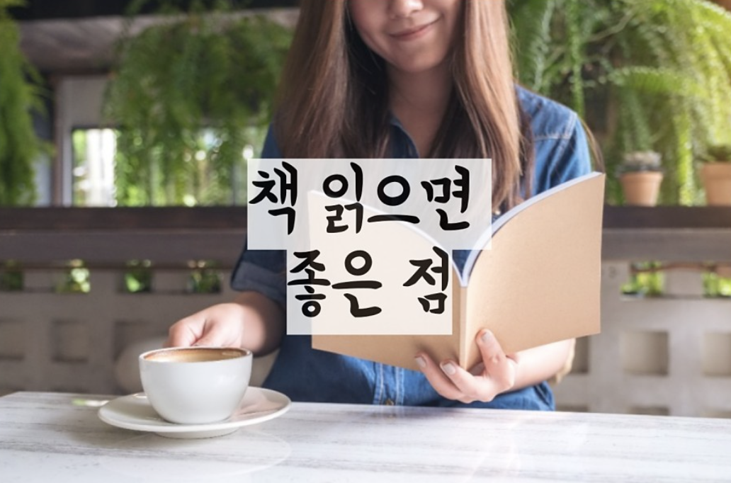 책을 읽어야 하는 이유, 책 읽으면 좋은점