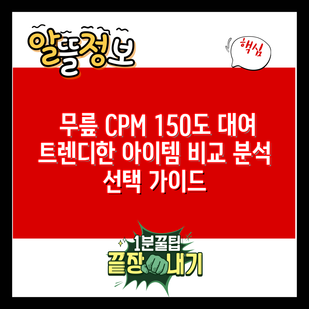  무릎 CPM 150도 대여 트렌디한 아이템 비교 분석