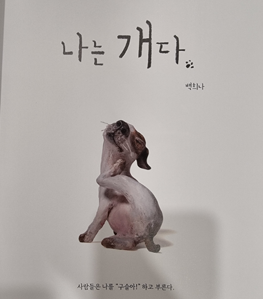 백희나 [ 나는 개다 ]