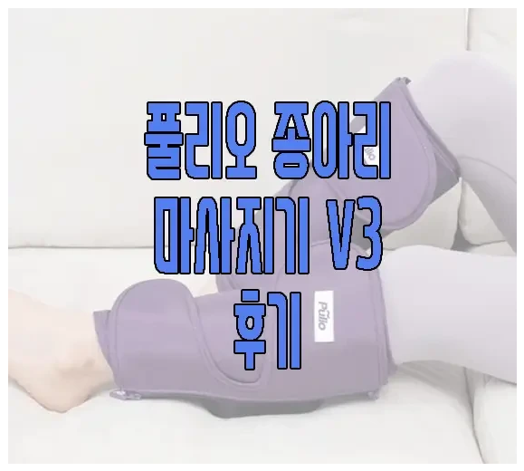 풀리오 마사지기에 관한 글 보러 가기 링크 사진