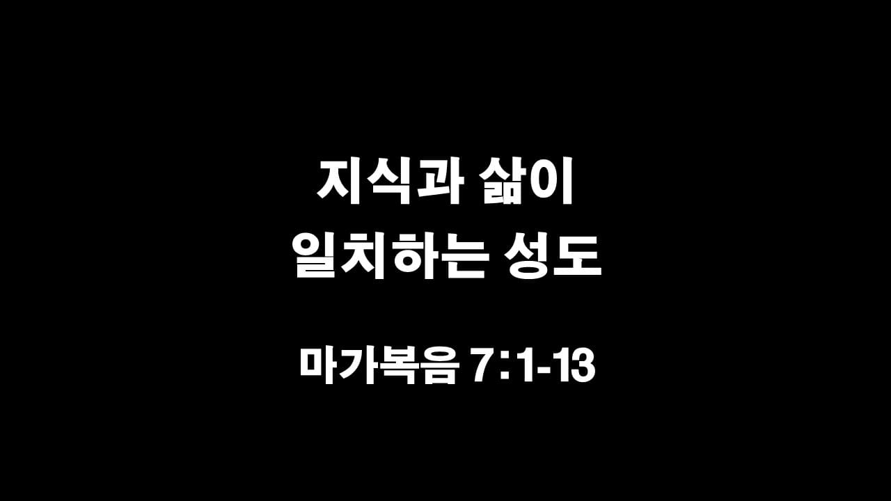 마가복음 7장 1절-13절&#44; 지식과 삶이 일치하는 성도 - 생명의 삶 큐티 10분 새벽설교