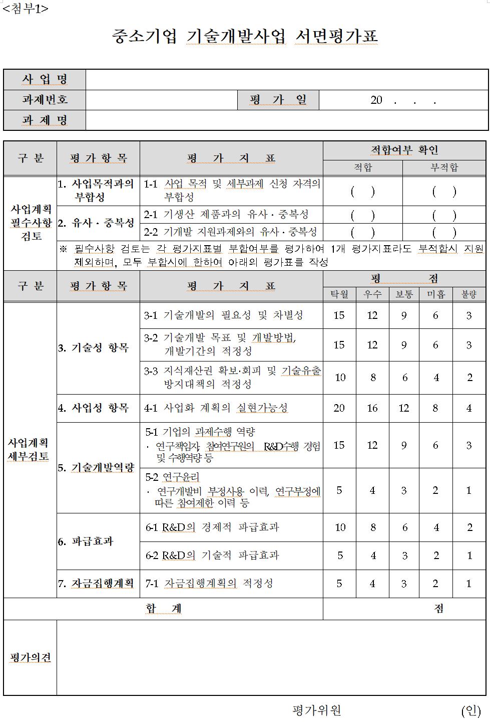 2023년도 중소벤처기업부 중소기업개발사업 서면 평가표
