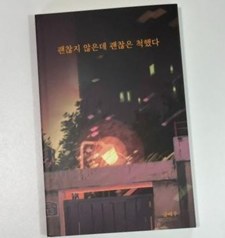  [독서 후기] 괜찮지 않은데 괜찮은 척했다