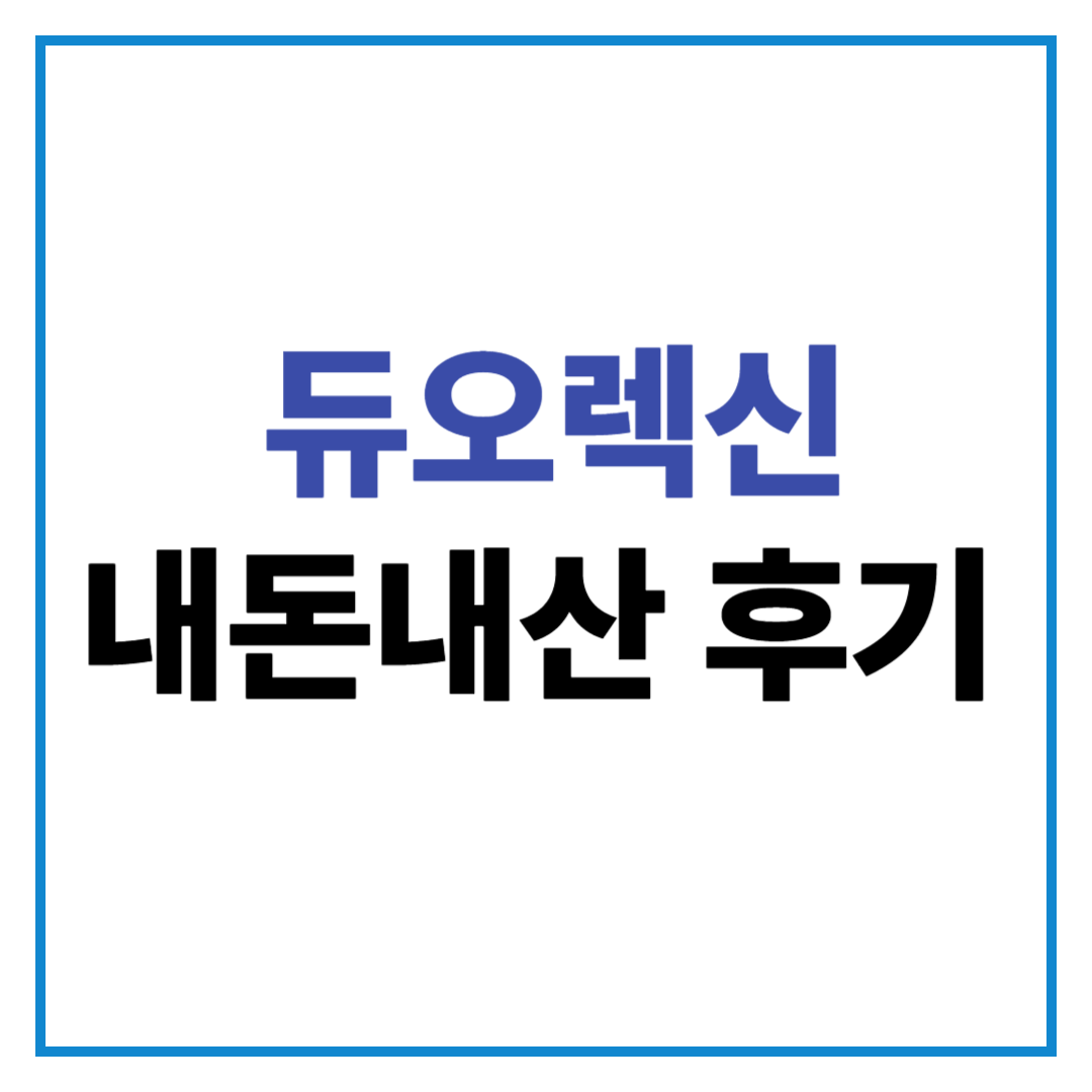 듀오렉신 나비정 내돈내산 다이어트 솔직 후기 부작용 복용법 알아보기!