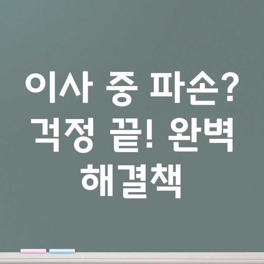 이사 중 물건 파손