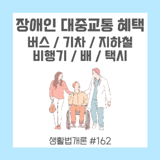 장애인-대중교통-할인-혜택