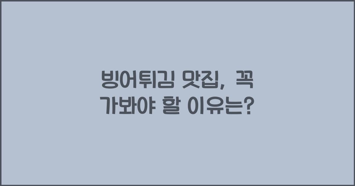 빙어튀김 맛집