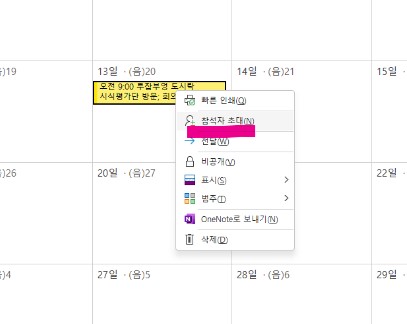 신입사원 아웃룻(Outlook) 일정관리 - 일정 초대하기