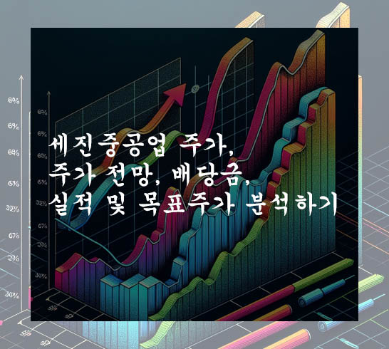  세진중공업 주가, 주가 전망, 배당금, 실적 및 목표주가 분석하기