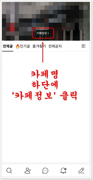 네이버 카페 탈퇴방법