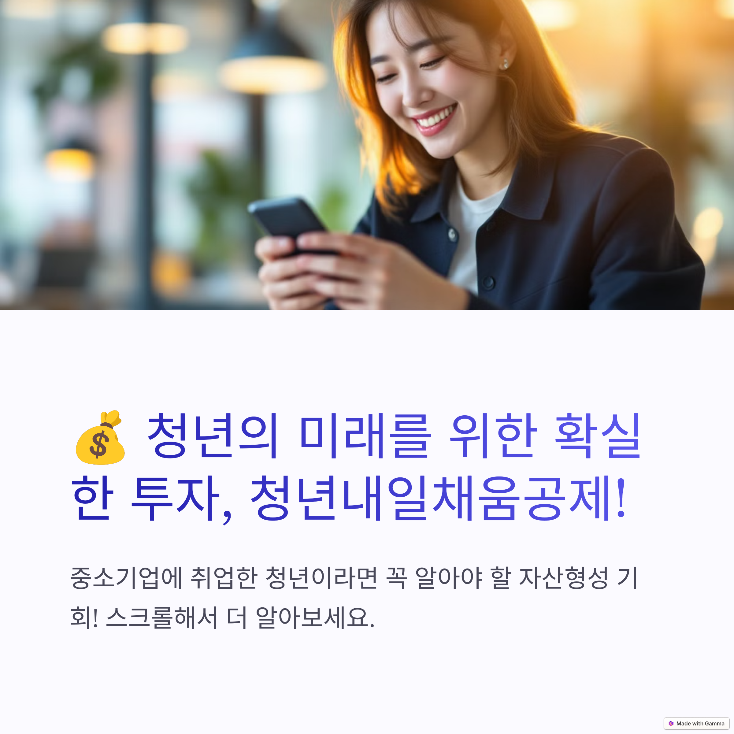 청년 내일 채움 공제 2년, 3년형 차이점 - 총정리