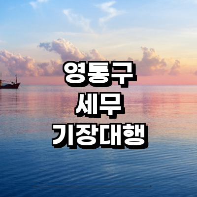 수원 영통구 세무사