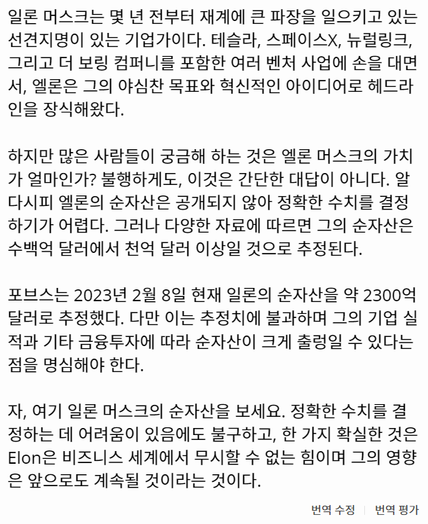 파파고로 번역한 일론 머스크의 재산 정보