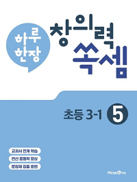 하루-한-장-창의력-쏙-셈-5-초등-3-1