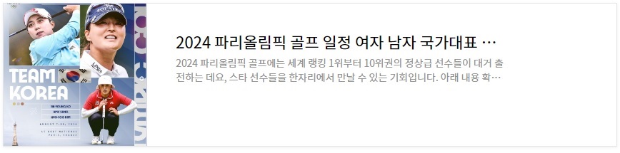 2024 파리올림픽 골프일정