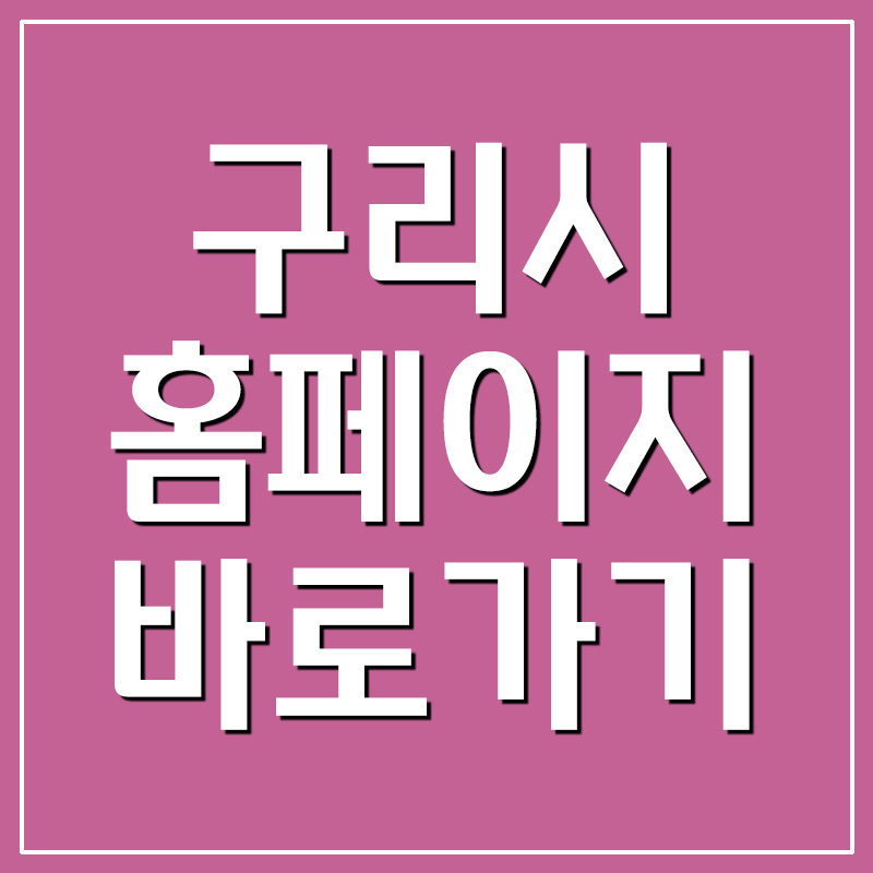  구리시 홈페이지