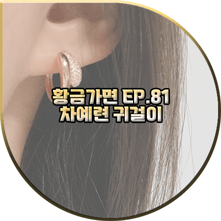  황금가면 81회 차예련 귀걸이 :: 루브르파리 14K 포피 원터치 링이어링 : 유수연 귀걸이
