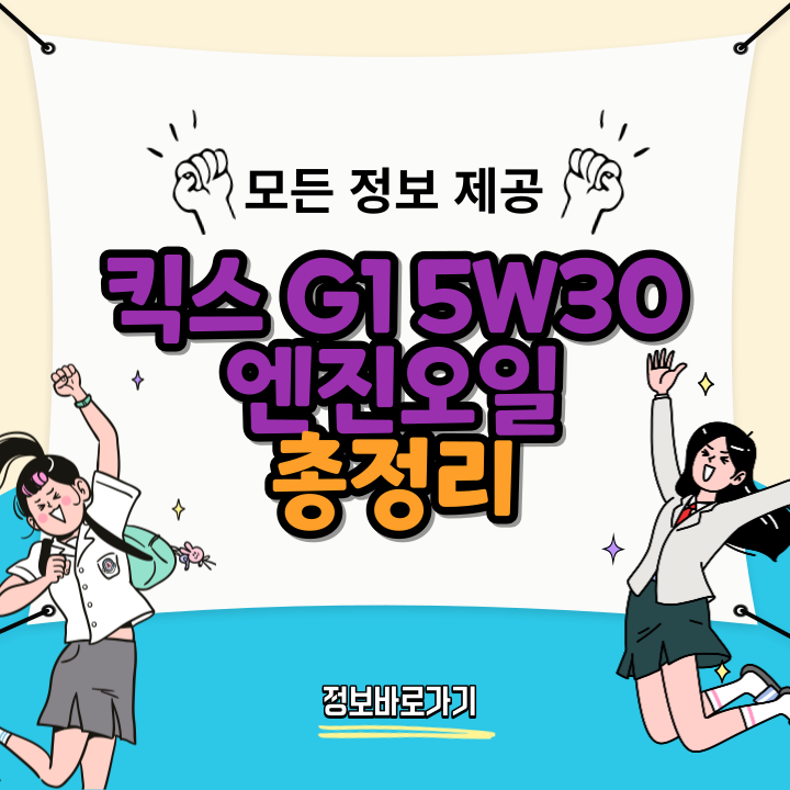 킥스-G1-5W30-엔진오일