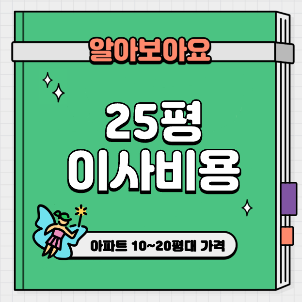 This is 25평 이사비용 &#124; 포장이사 경우 얼마에 가능할까?