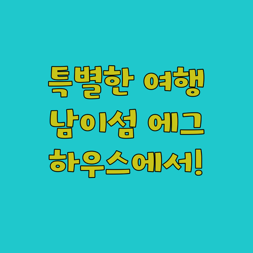 에그 하우스 남이섬에서의 특별한 여행