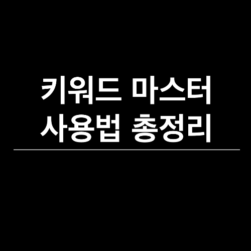 키워드 마스터&#44; 스마트 스토어 매출 분석&#44; 키워드 찾는법&#44; 키워드 마스터 사용법&#44; 수익성 키워드&#44; 블로그 수익화&#44; 황금 키워드&#44; 네이버 스토어 매출