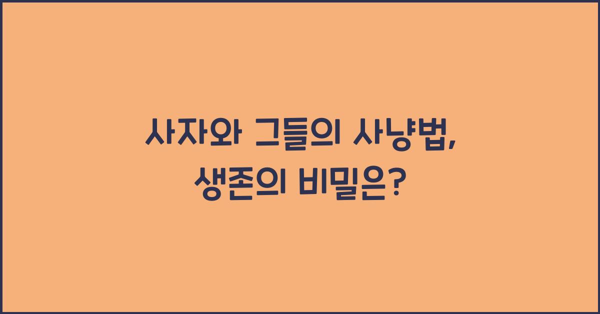 사자와 그들의 사냥법