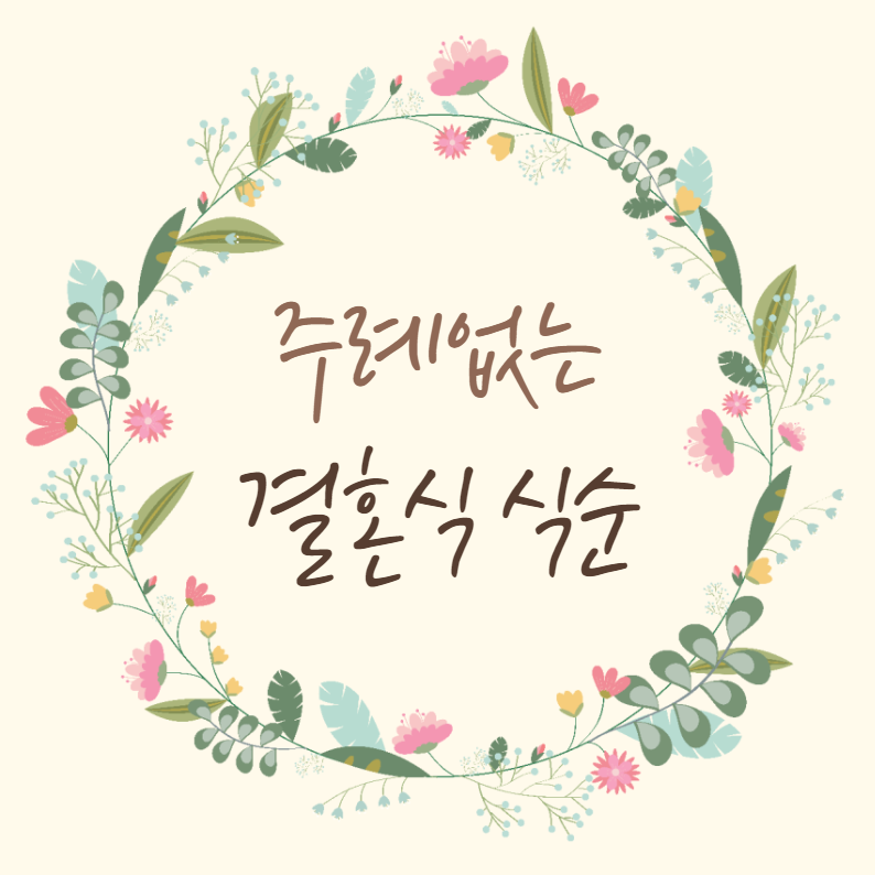 주례없는결혼식식순