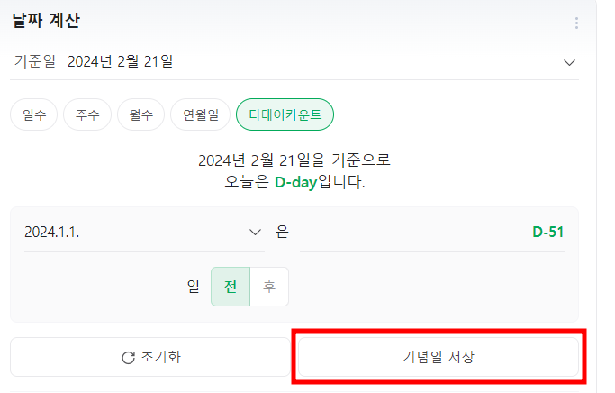 디데이 날짜계산기