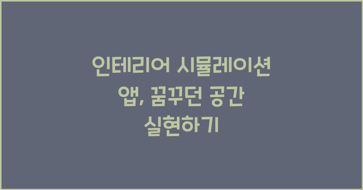 인테리어 시뮬레이션 앱