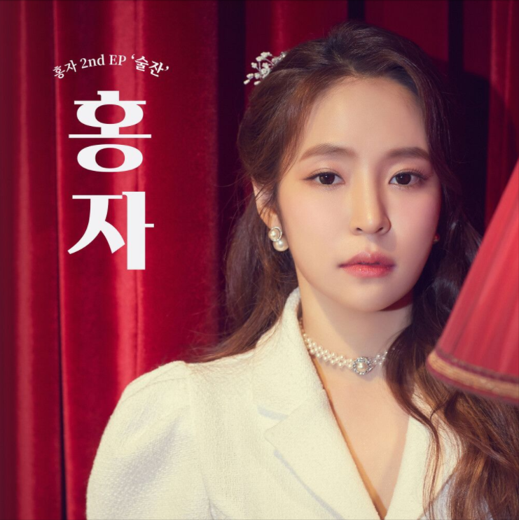  홍자 – 눈물의 술잔, 까딱없어요, 저예요, 혼잣말 [노래듣기/가사/M.V]