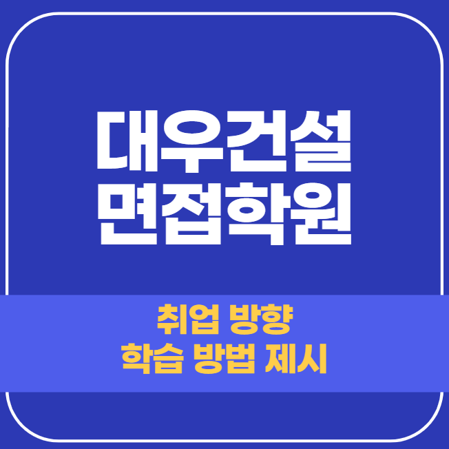  대우건설 면접학원 - 실제 합격자가 있는 곳