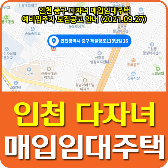  인천 중구 다자녀 매입임대주택 예비입주자 모집공고 안내 (2021.09.27)