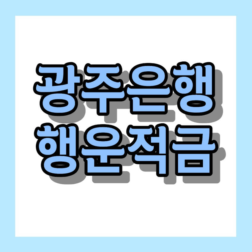 광주은행 행운적금 &lt; 우대금리 &gt;