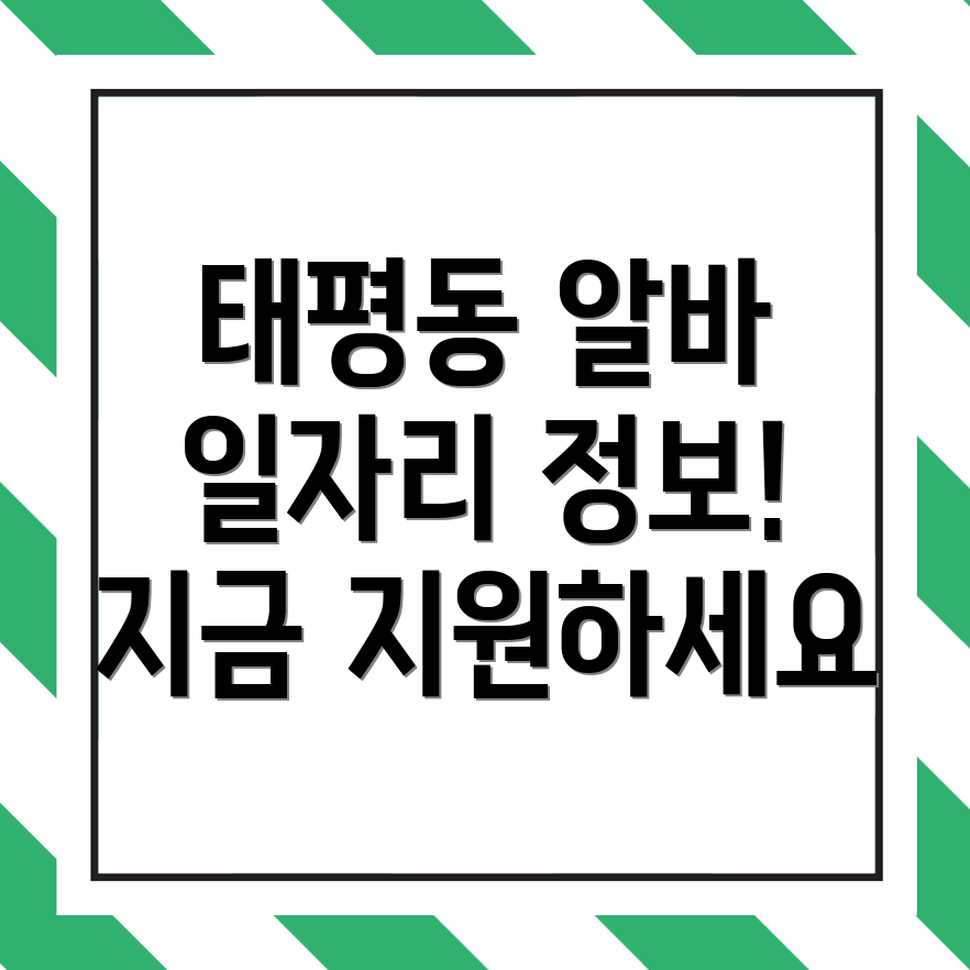 대전 중구 태평동 일자리센터