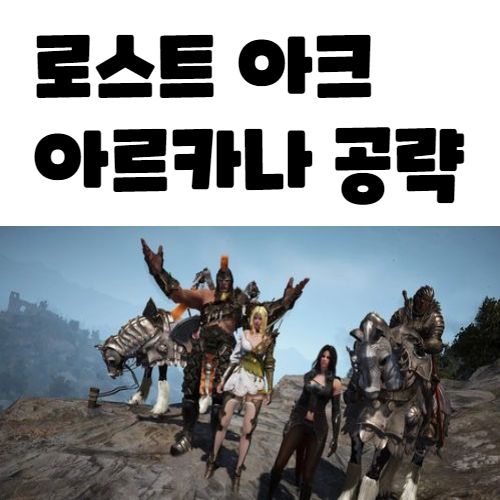  로스트아크 아르카나 스킬 트리 공략 무과금 로아 아이템 Lostark
