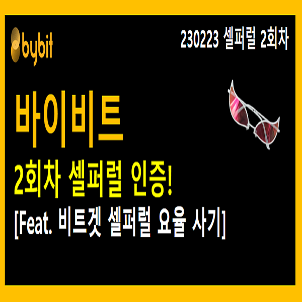  230223 바이비트 셀퍼럴 2회차 인증! (Feat. 비트겟 셀퍼럴 요율 사기)