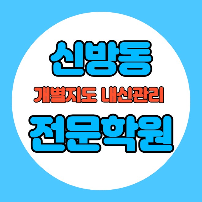  용곡동 중학생 영어학원 추천 여름방학 특강 방학특강 신방동 고등 수학학원 소그룹 소규모 내신 용소초 용곡중 학교별 내신 전문