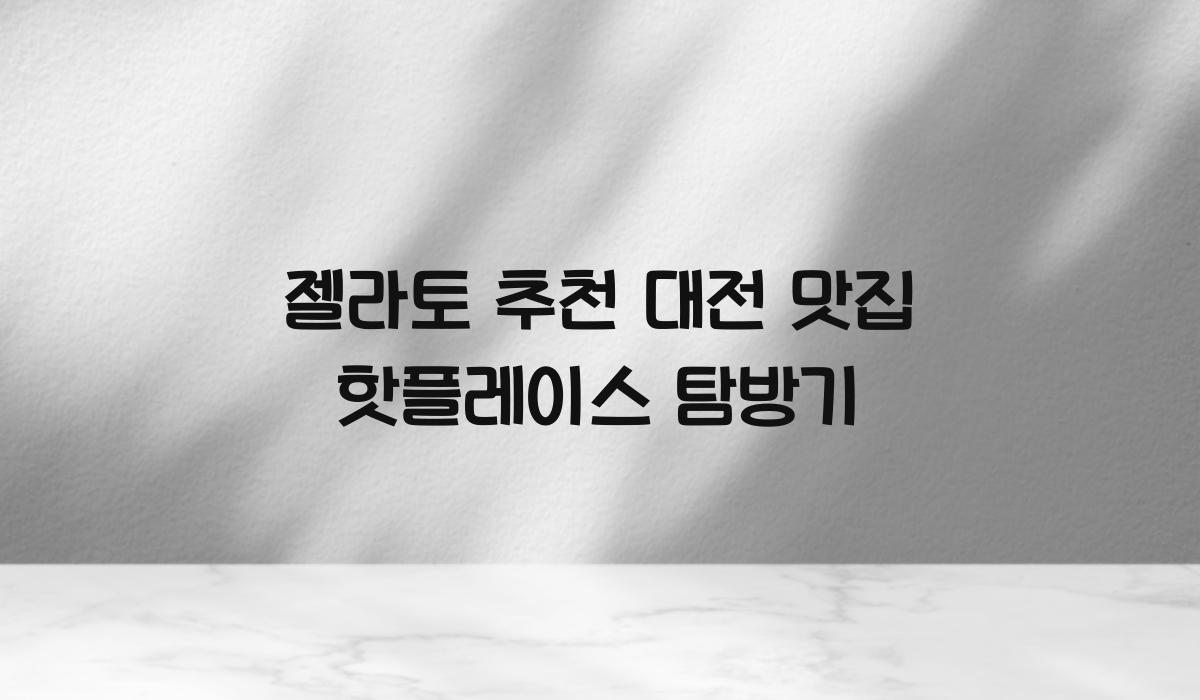 젤라토 추천