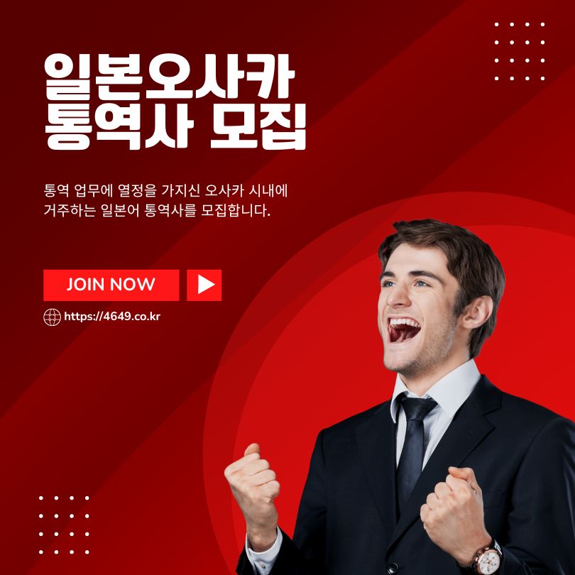 일본 오사카시, 한국어 통역사, 프리랜서 모집