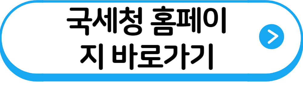 국세청바로가기링크