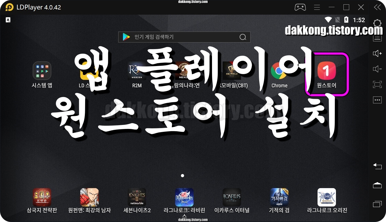 앱 플레이어 원스토어 설치하기