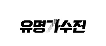  이수근 MC발탁 유명가수전 규현과 MC확정