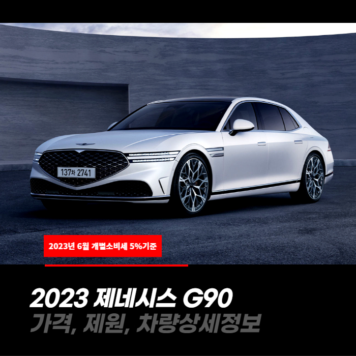  개별소비세 5%적용! 2023 제네시스 G90 가격, 제원, 차량상세정보