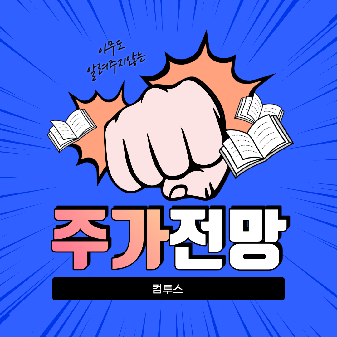  컴투스 주가 전망