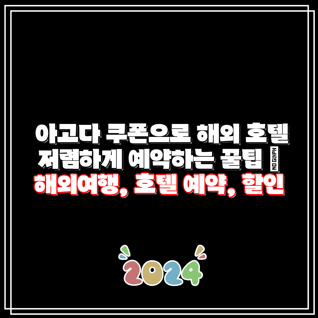 아고다 쿠폰으로 해외 호텔 저렴하게 예약하는 꿀팁