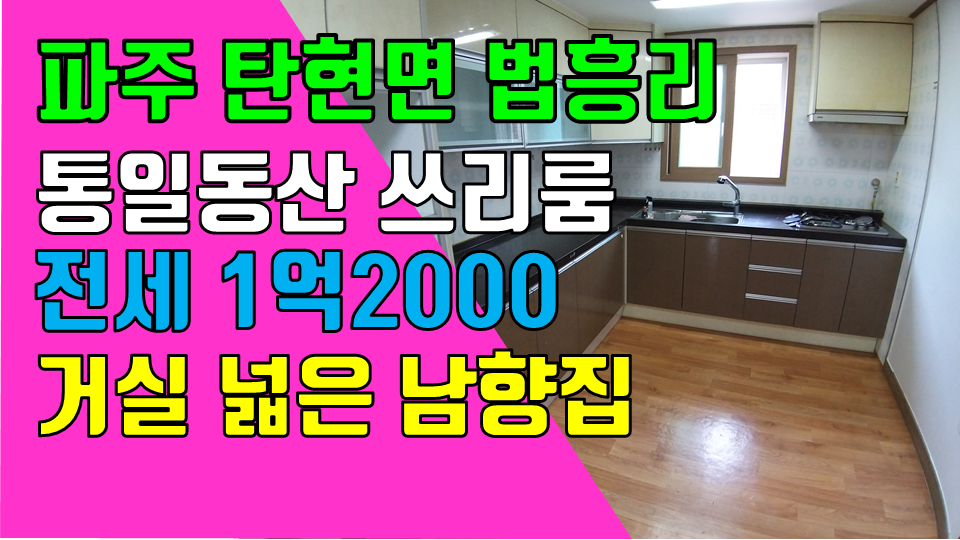 파주 탄현면 법흥리 통일동산 신세계첼시아울렛 헤이리 단독주택 3층 쓰리룸 전세 1억2천만 개방감 좋은 남향집 주인세대 거실과 주방이 넓은 초대형 쓰리룸