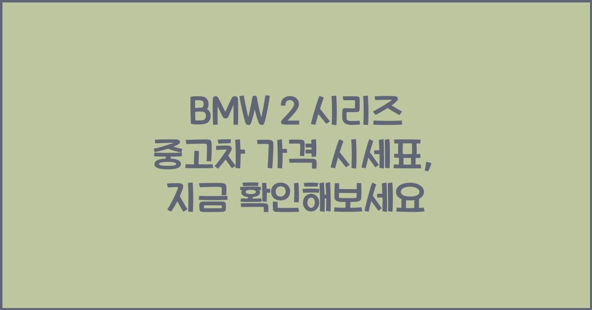 BMW 2 시리즈 중고차 가격 시세표