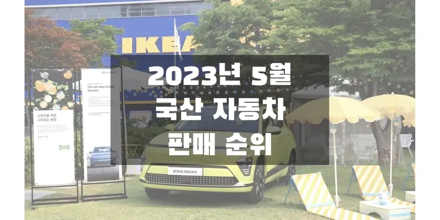  2023년 5월 국산 자동차 판매 순위 & 판매량 정보 (현대, 기아, KG모빌리티, 제네시스, 르노, 쉐보레)